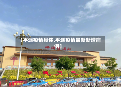【平遥疫情具体,平遥疫情最新新增病例】