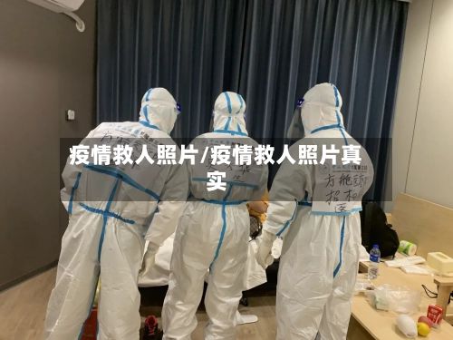疫情救人照片/疫情救人照片真实