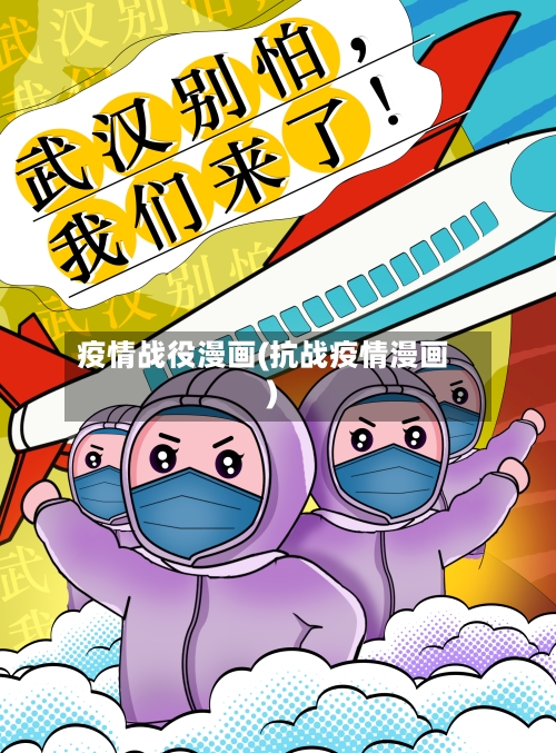 疫情战役漫画(抗战疫情漫画)
