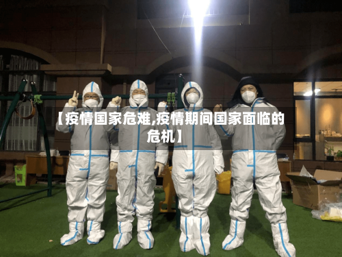【疫情国家危难,疫情期间国家面临的危机】