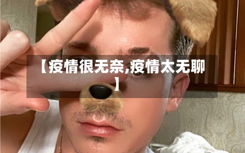 【疫情很无奈,疫情太无聊】