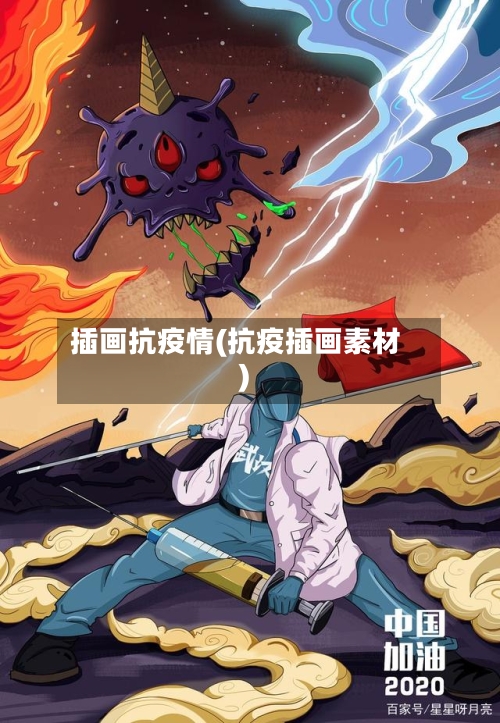 插画抗疫情(抗疫插画素材)