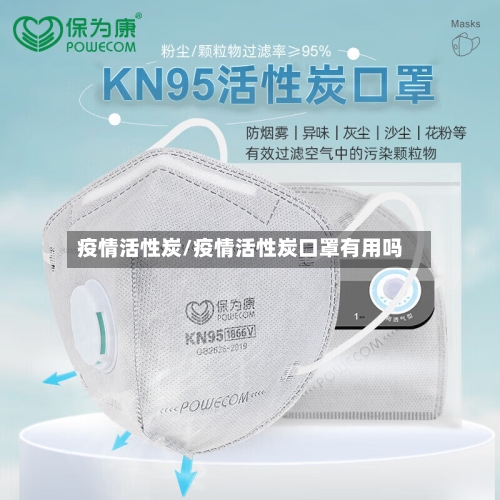 疫情活性炭/疫情活性炭口罩有用吗