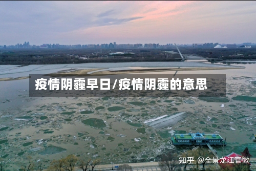 疫情阴霾早日/疫情阴霾的意思