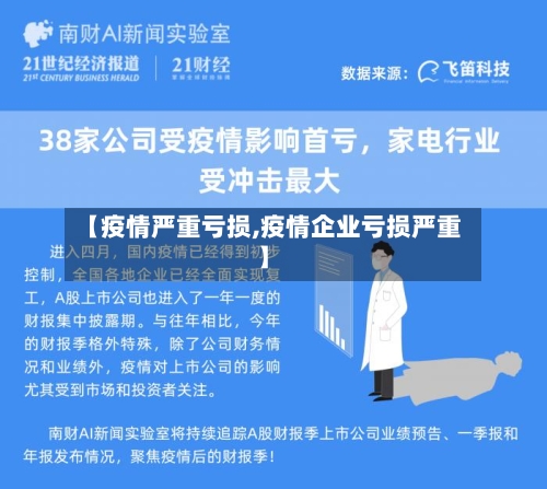 【疫情严重亏损,疫情企业亏损严重】