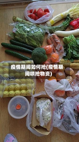 疫情期间如何抢(疫情期间哄抢物资)