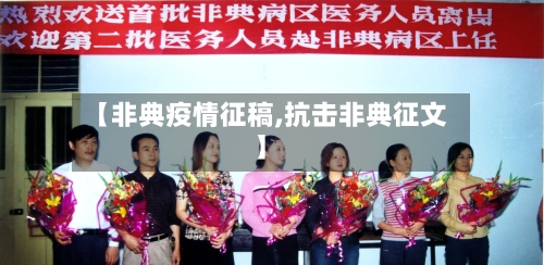 【非典疫情征稿,抗击非典征文】