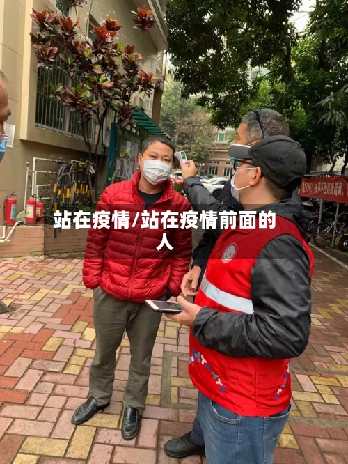 站在疫情/站在疫情前面的人