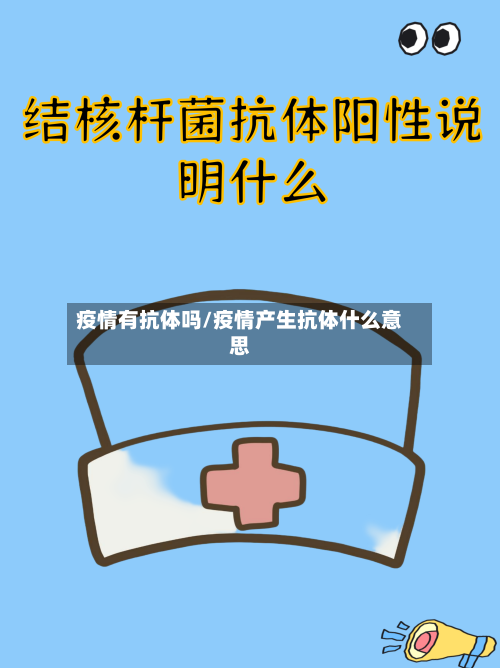 疫情有抗体吗/疫情产生抗体什么意思