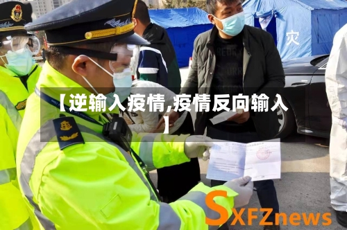 【逆输入疫情,疫情反向输入】