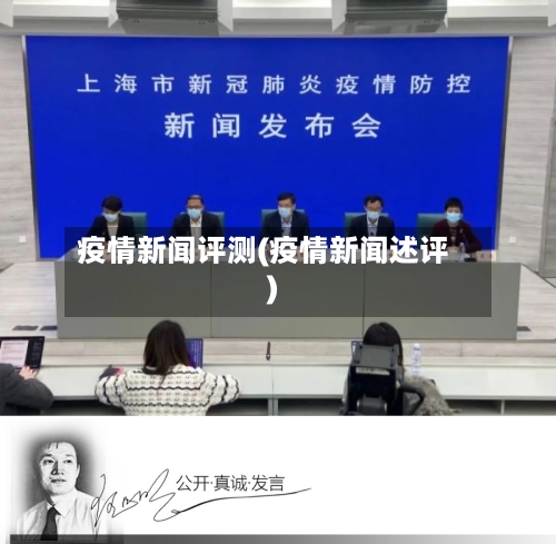 疫情新闻评测(疫情新闻述评)