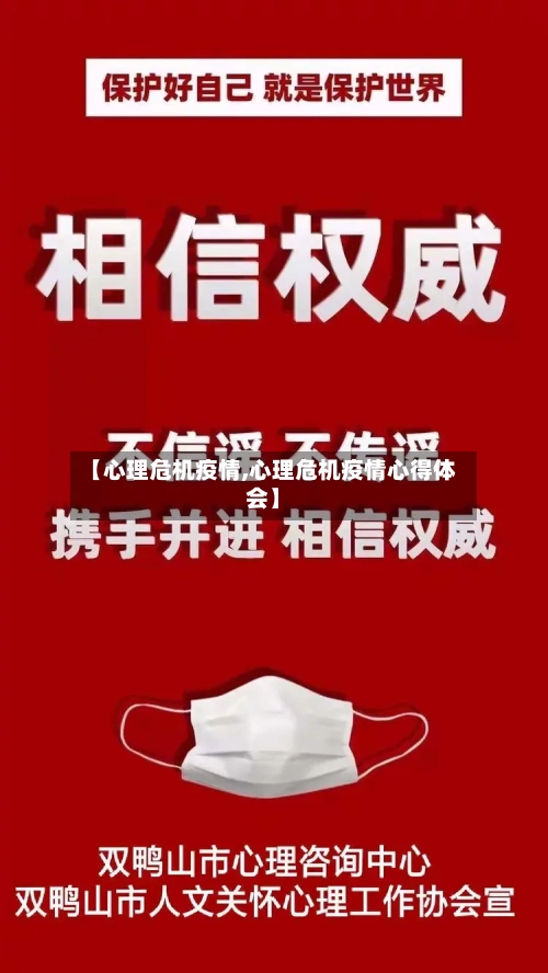 【心理危机疫情,心理危机疫情心得体会】