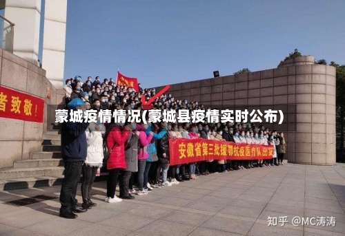 蒙城疫情情况(蒙城县疫情实时公布)