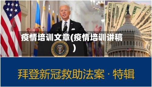 疫情培训文章(疫情培训讲稿)