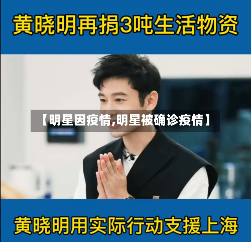 【明星因疫情,明星被确诊疫情】