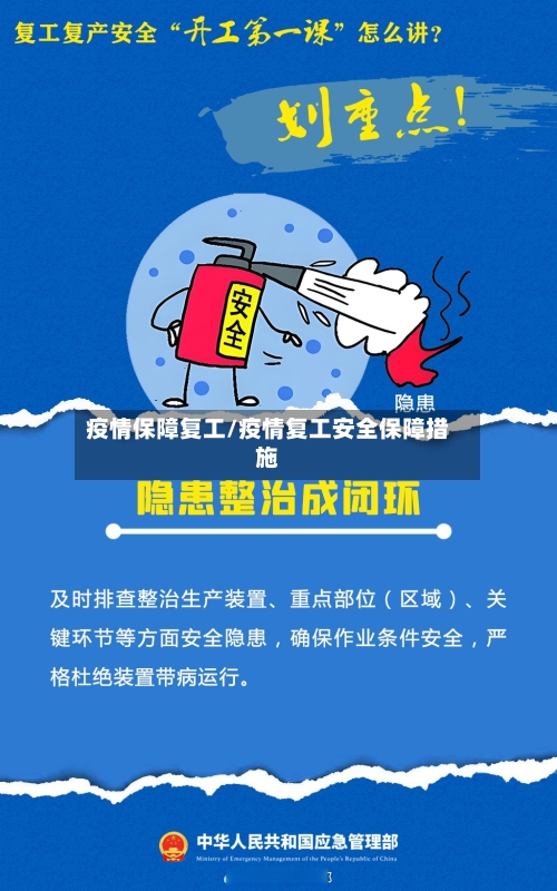 疫情保障复工/疫情复工安全保障措施