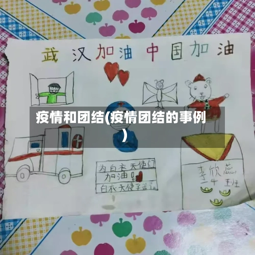 疫情和团结(疫情团结的事例)