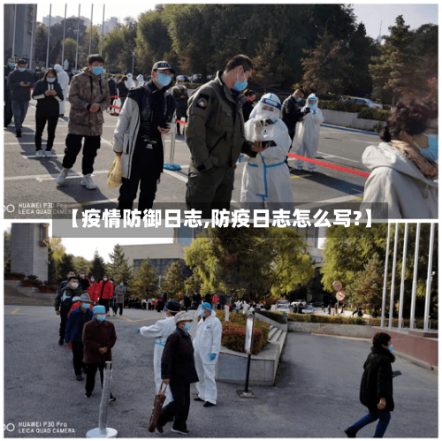 【疫情防御日志,防疫日志怎么写?】
