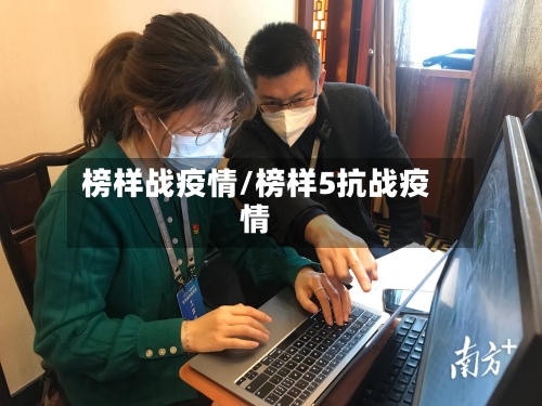 榜样战疫情/榜样5抗战疫情