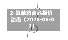 2-氟苯胺商品报价动态（2026-06-07）