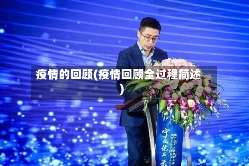 疫情的回顾(疫情回顾全过程简述)