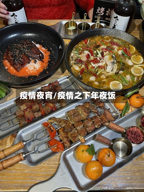 疫情夜宵/疫情之下年夜饭