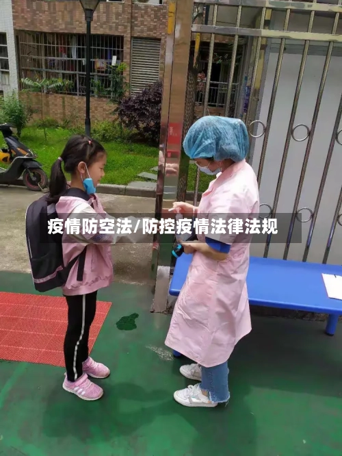 疫情防空法/防控疫情法律法规
