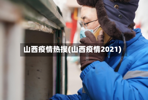 山西疫情热搜(山西疫情2021)
