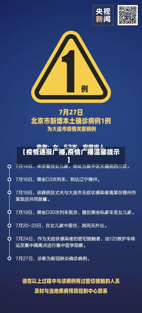 【疫情通报广播,疫情广播温馨提示】