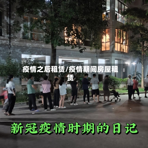 疫情之后租赁/疫情期间房屋租赁