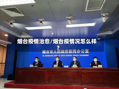 烟台疫情治愈/烟台疫情况怎么样?