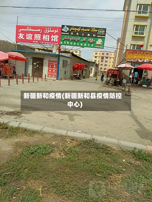 新疆新和疫情(新疆新和县疫情防控中心)
