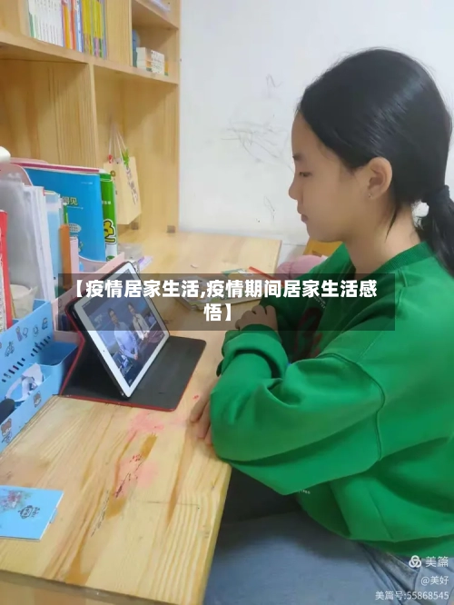 【疫情居家生活,疫情期间居家生活感悟】