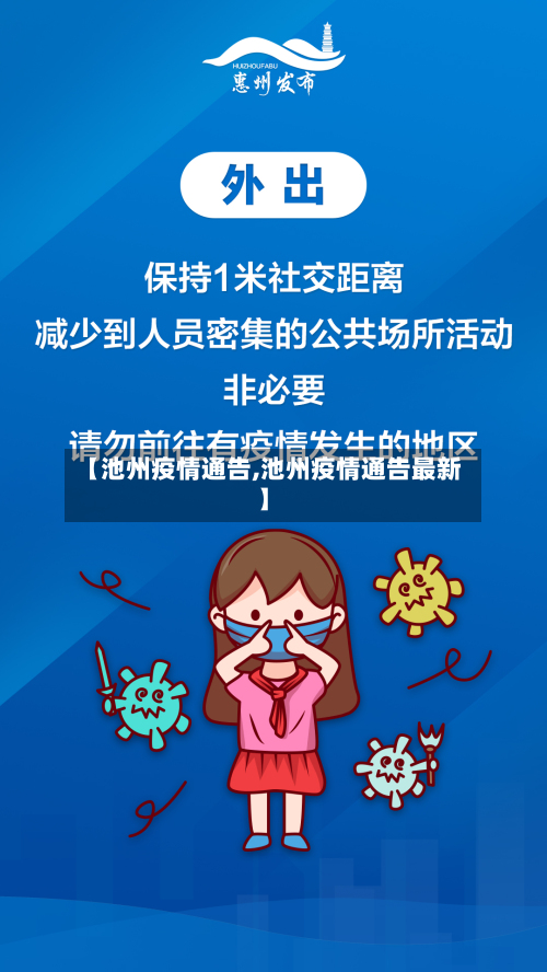 【池州疫情通告,池州疫情通告最新】