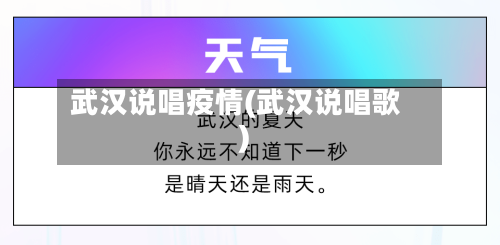 武汉说唱疫情(武汉说唱歌)