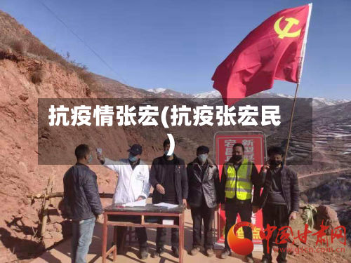 抗疫情张宏(抗疫张宏民)