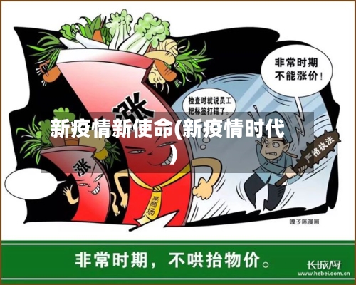 新疫情新使命(新疫情时代)