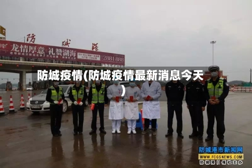 防城疫情(防城疫情最新消息今天)