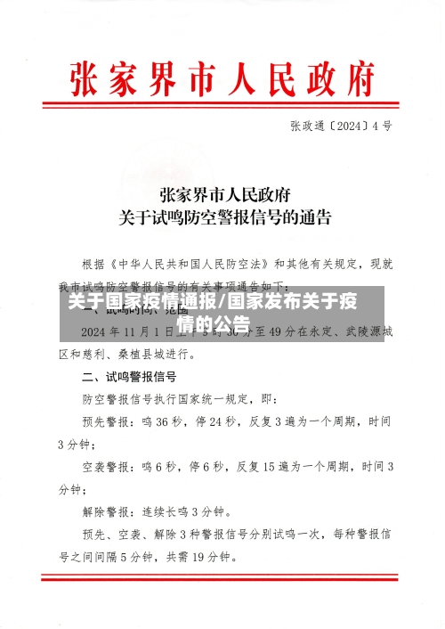 关于国家疫情通报/国家发布关于疫情的公告