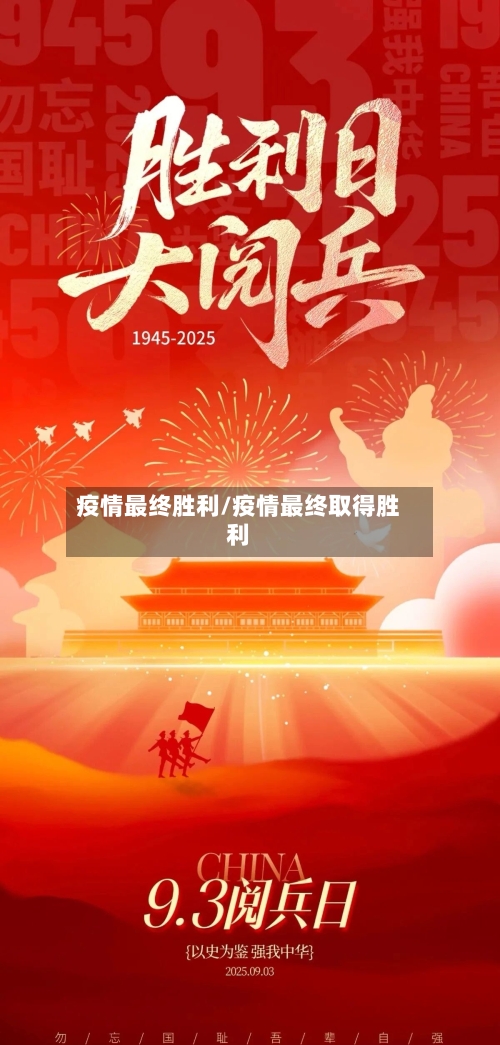 疫情最终胜利/疫情最终取得胜利