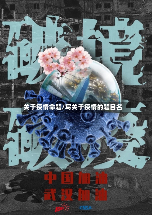 关于疫情命题/写关于疫情的题目名