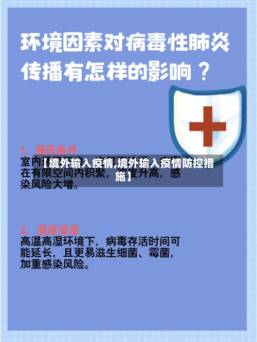 【境外输入疫情,境外输入疫情防控措施】