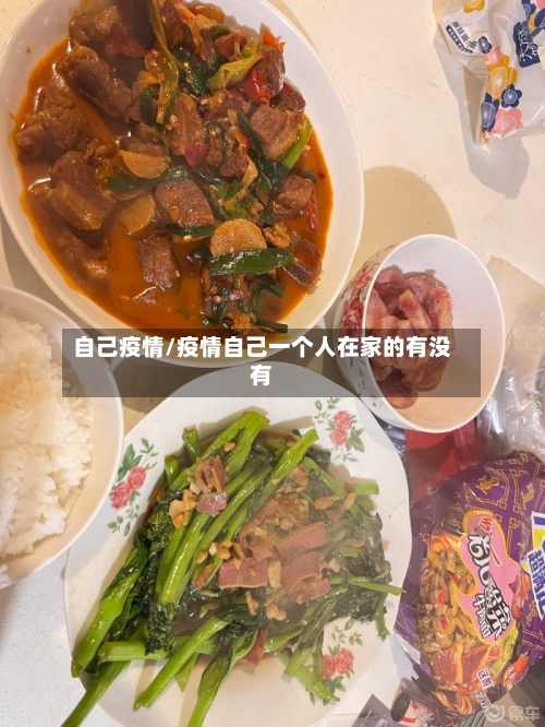 自己疫情/疫情自己一个人在家的有没有