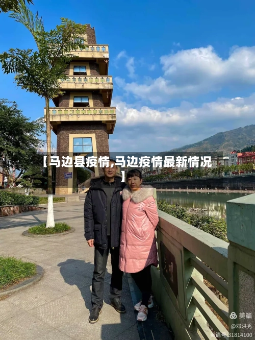 【马边县疫情,马边疫情最新情况】