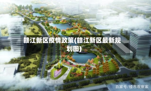 赣江新区疫情政策(赣江新区最新规划图)