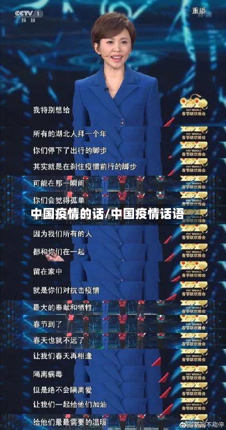 中国疫情的话/中国疫情话语