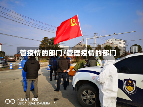 管疫情的部门/管理疫情的部门