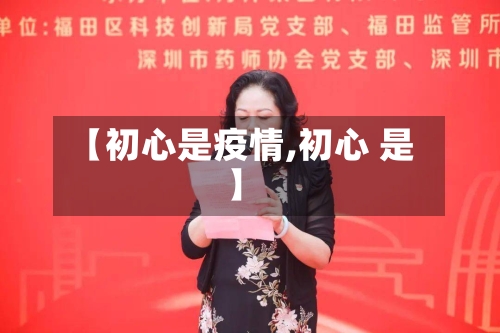 【初心是疫情,初心 是】