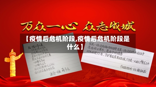 【疫情后危机阶段,疫情后危机阶段是什么】