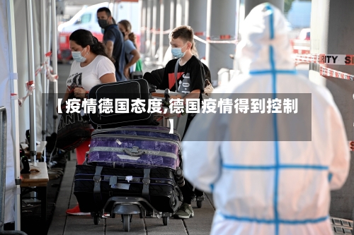 【疫情德国态度,德国疫情得到控制】